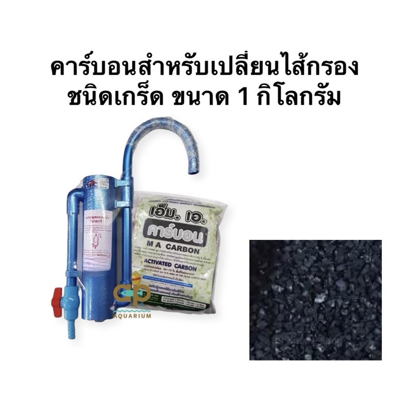 คาร์บอนma-ดูดซับกลิ่น-กรองคลอรีน-ของเสีย-ขนาด-1-kg-พร้อมถุงตาข่าย