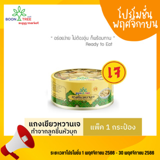 บุญทรี แกงเขียวหวานเจ อาหารพร้อมทาน 185 กรัม X 1 กระป๋อง