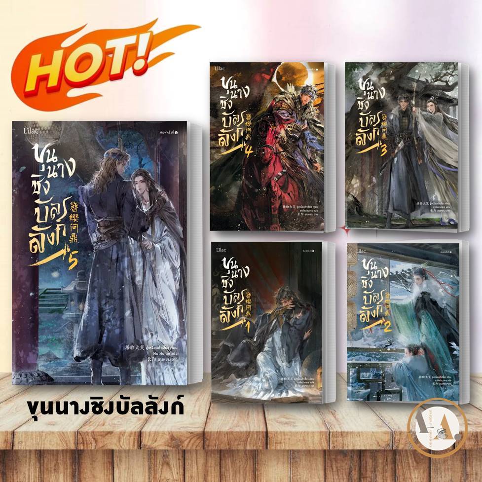 พร้อมส่ง-หนังสือ-ขุนนางชิงบัลลังก์-ล-1-5-ขายแยก-อู๋เหลี่ยนต้าเสี้ยว-หนังสือวาย-นิยายวาย-จีนแปล-จีนโบราณ-วาย