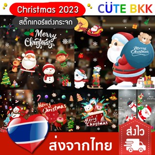 [ส่งด่วน] สติ๊กเกอร์ติดกระจก วันคริสต์มาส Christmas 2023 ตกแต่งวันคริสต์มาส