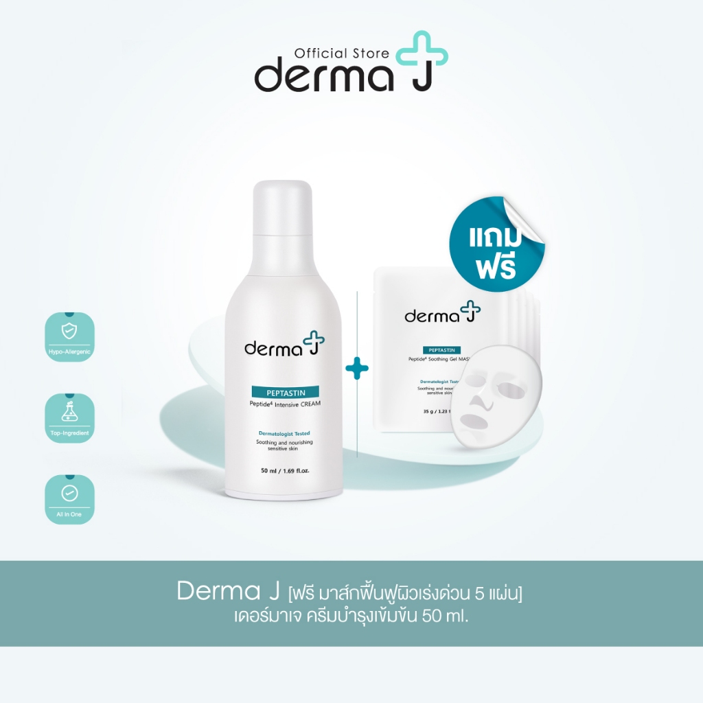 derma-j-ฟรี-มาส์กฟื้นฟูผิวเร่งด่วน-5-แผ่น-เดอร์มาเจ-ครีมบำรุงเข้มข้น-50-ml