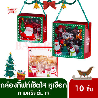 กล่องขนม GIFTSET ใส หูเชือก XMAS (10ชิ้น)