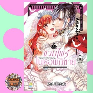 Vampire Dormitory แวมไพร์ในหอพักชาย เล่ม 1-10 มือ1 พร้อมส่ง