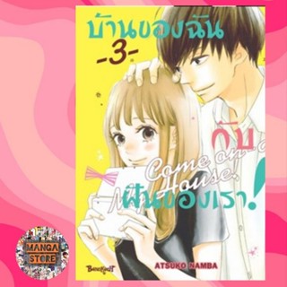 บ้านของฉันกับฝันของเรา! COME ON-A-MY HOUSE! เล่ม 1-3 มือ1