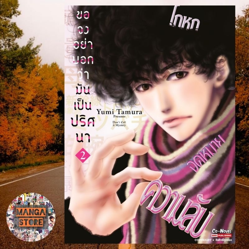 ขอจงอย่าบอกว่ามันเป็นปริศนา-เล่ม-1-2-มือ-1