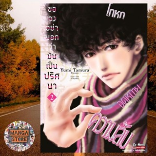 ขอจงอย่าบอกว่ามันเป็นปริศนา เล่ม 1-2 มือ 1