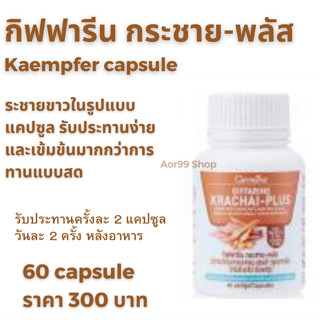 กระชาย พลัส กิฟฟารีน เบต้า กลูแคน จากยีสต์  ซิงก์ วิตามินซี Kaempfer capsule giffarine กระชายขาว 60 แคปซูล ส่งฟรี