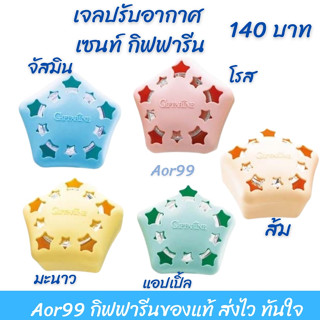 เจลปรับอากาศ เซนท์ กิฟฟารีน Scent Air Freshener Gel giffarine หอมละมุน สดชื่น ช่วยดูดกลิ่น ฟอกอากาศ น้ำหอม เครื่องหอม