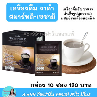 เครื่องดื่ม งาดำ สมาร์ทติ เซซามิ กิฟฟารีน ชนิดผง Smart sesame ผสมข้าวกล้องหอมนิลงอก งาดำชง