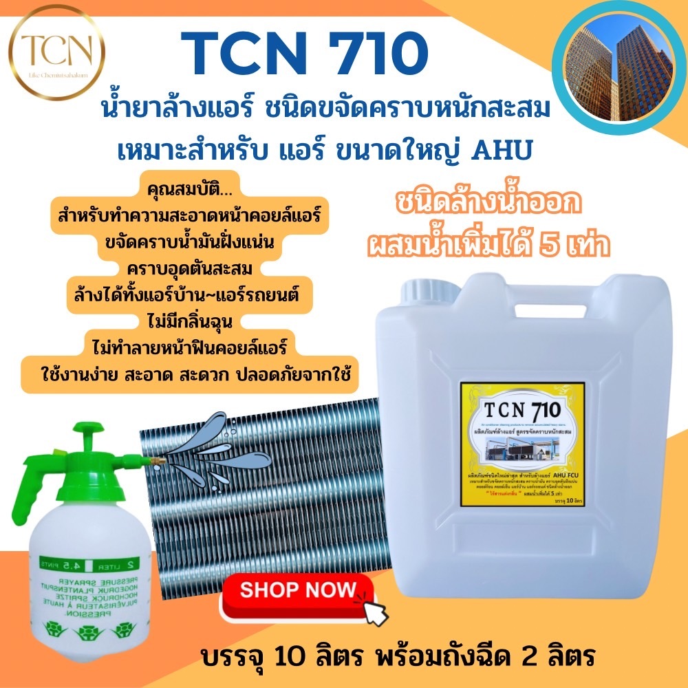 tcn710-น้ำยาล้างแอร์-ชนิดแรง-ช่วยทำความสะอาดคราบสกปรกที่ฝังแน่นที่เป็นสาเหตุหลักที่ทำให้แอร์อุดตันและไม่เย็น