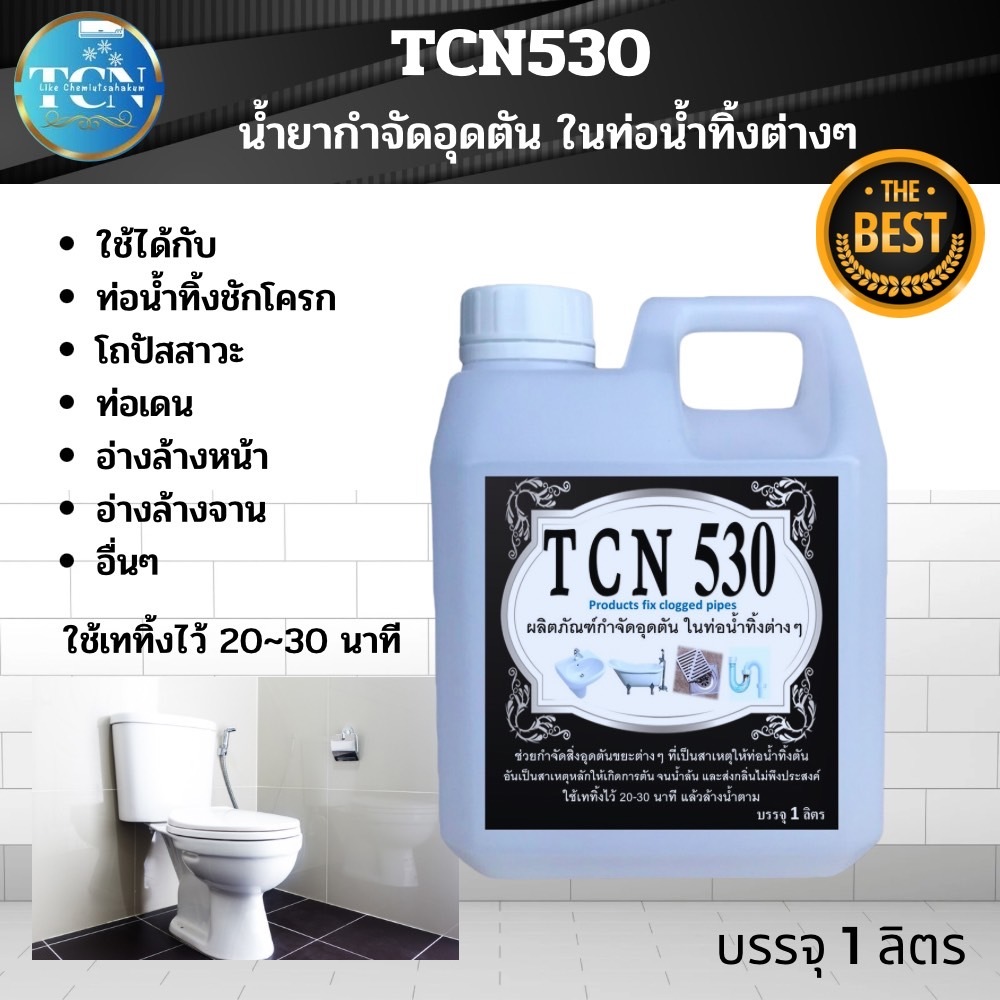 tcn530-น้ำยากำจัดอุดตันในท่อน้ำทิ้ง-ช่วยกำจัดขยะที่เป็นสาเหตุให้ท่อต่างๆตันเช่น-เส่นผม-ทิชชู่-เศษอาหาร-ไขมัน