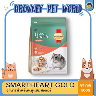 Smartheart Zelect Muesli อาหารกระต่ายและแฮมเตอร์ ขนาด 500 กรัม