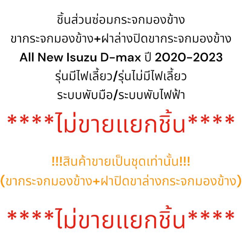 ขากระจกมองข้าง-ฝาล่างปิดขากระจกมองข้าง-all-new-isuzu-d-max-ปี-2020-2022