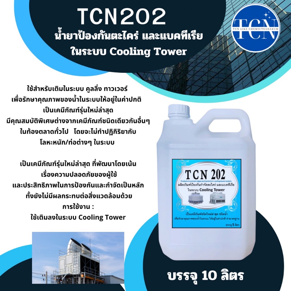 tcn202-น้ำยาป้องกันตะไคร่และแบคทีเรียในระบบ-cooling-tower-น้ำยาเติมลงในระบบ-cooling-tower-ช่วยปรับสภาพน้ำในระบบ-cooling