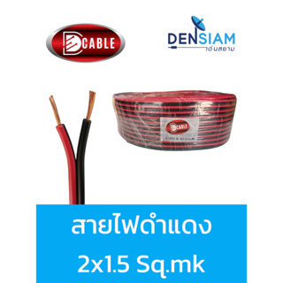 สั่งปุ๊บ ส่งปั๊บ🚀สายไฟ สายไฟดำแดง สายไฟแดงดำ สายดำแดง D Cable 2x1.5 sq.mm ทองแดงผสม ความยาวสั่งตัดได้
