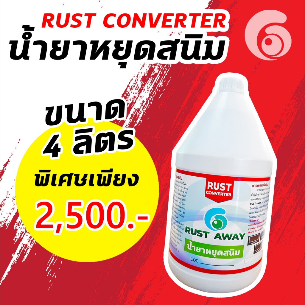 น้ำยาหยุดสนิม-rust-converter-หยุดสนิมได้ยาวนาน-3-5-ปี-แห้งไวภายใน-15-นาที-หมดปัญหาเรื่องสนิม-ขนาด-4-ลิตร