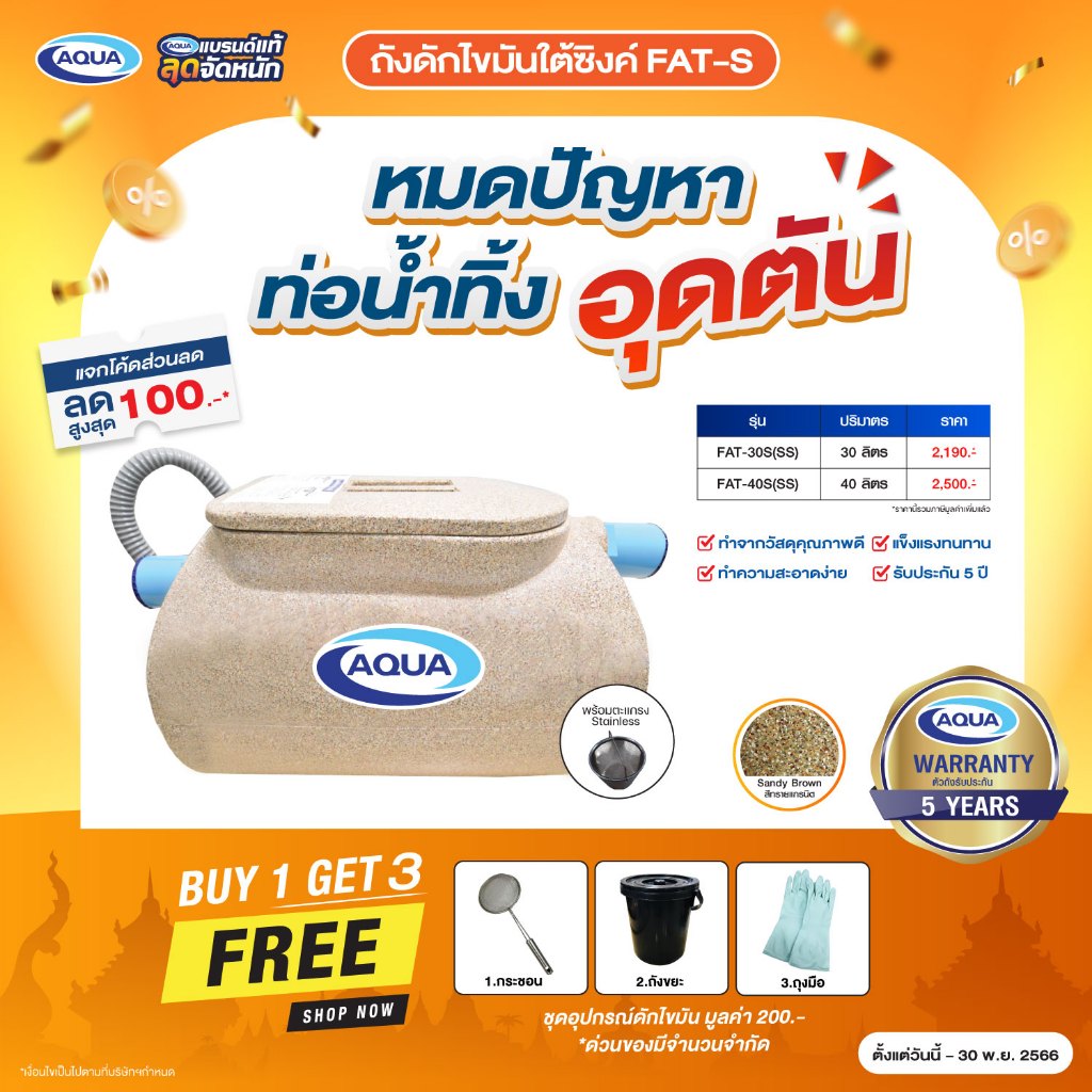 ถังดักไขมัน-รุ่น-fat-สำหรับใต้ซิ้งค์-สี-sandy-brown-ของแท้จาก-aqua-nishihara