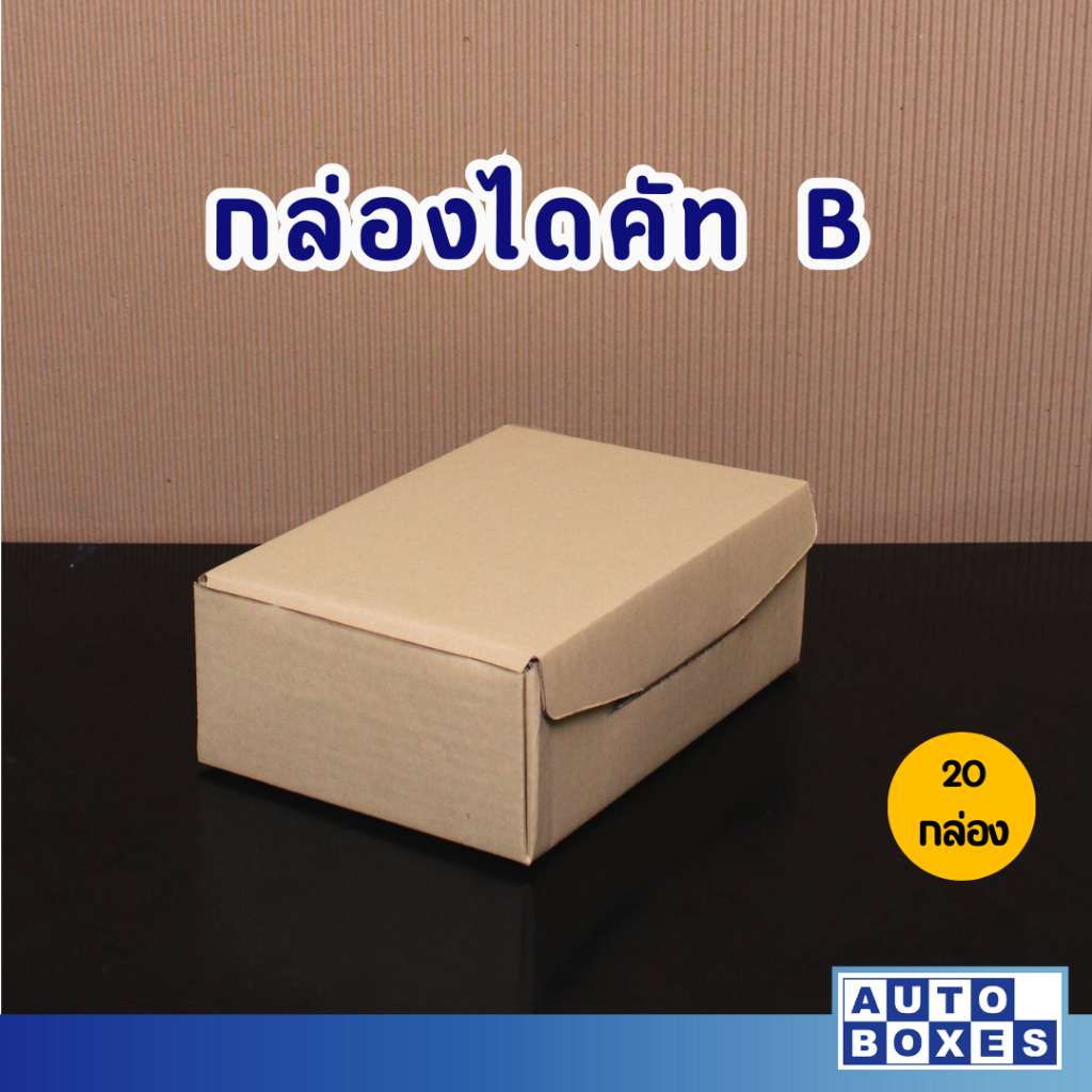 กล่องไดคัท-กล่องไปรษณีย์-b-17x25x9-cm-ขึ้นรูปง่าย-แข็งแรง-1มัดมี20ใบ-สีน้ำตาล-น้ำตาลอ่อน-ขึ้นอยู่กับลอตการผลิต