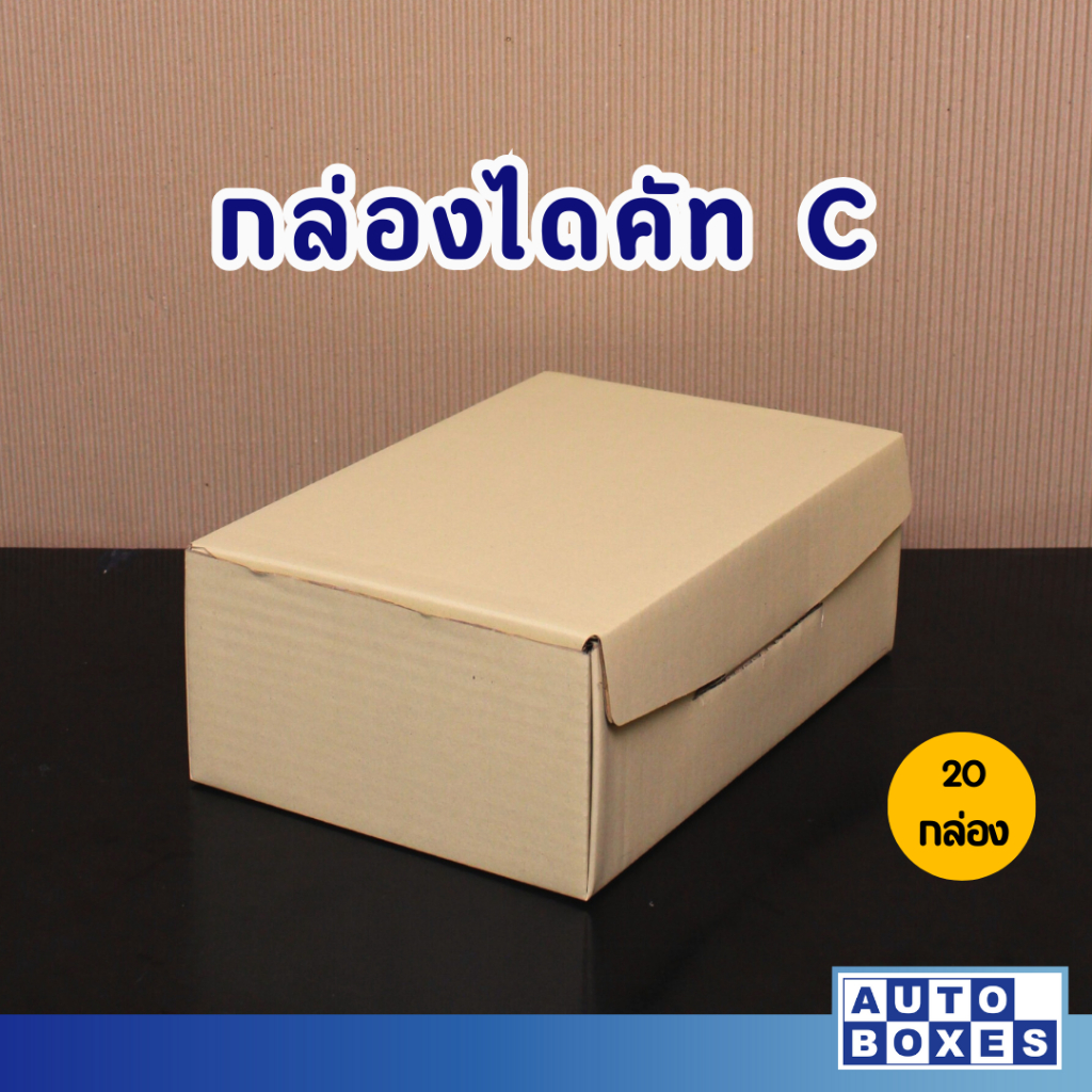 กล่องไดคัท-กล่องไปรษณีย์-c-20x30x11-cm-1มัด-20-ใบ-131-บาท-มัด-เฉลี่ยใบละ-6-50-บาท-ใบ