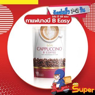 [ส่งด่วน - ราคาถูก ]  CAPPUCCINO B COFFEE กาแฟนางบี แค่ดื่มหุ่นก็เปลี่ยน  3-in-1 และกาแฟสำเร็จรูป 150กรัม