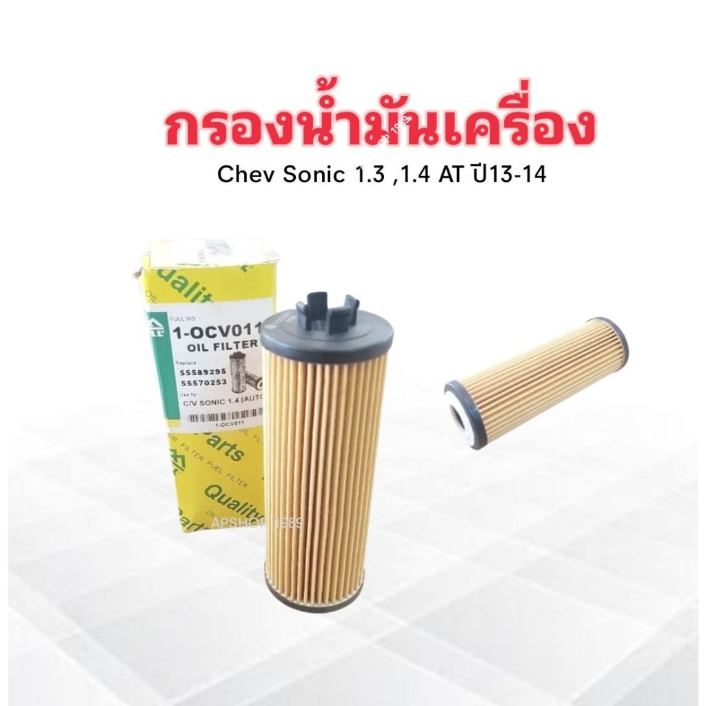 กรองน้ำมันเครื่อง-chev-sonic-1-3-1-4-at-ปี13-14-1-ocv011-full-กรองน้ำมัน-chevrolet