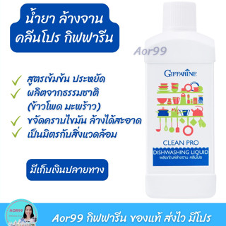 น้ำยาล้างจาน คลีนโปร กิฟฟารีน Giffarine Clean Pro dishwashing Liquid สูตรเข้มข้น น้ำยา ล้างจาน ล้างผัก ผลไม้ ส่งฟรี