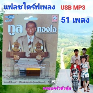 cholly.shop USB เพราะ💥MP3 USB เพลง KTF-3536 ทูล ทองใจ ( 51 เพลง ) ค่ายเพลง กรุงไทยออดิโอ เพลงUSB ราคาถูกที่สุด