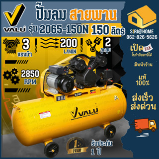 VALU ปั๊มลมสายพาน ขนาด 150 ลิตร รุ่น 2065-150N กำลังมอเตอร์ 3HP 220 โวลต์ ปั้มลม ปั๊มลม (V101-2065-150N)