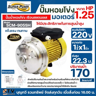 MITSUBISHI ปั๊มหอยโข่งแบบสแตนเลส ใบพัดเดี่ยว รุ่น SCM-905SH - 1.2HP ท่อเข้า 1¼นิ้ว ท่อออก 1นิ้ว รับประกันคุณภาพ