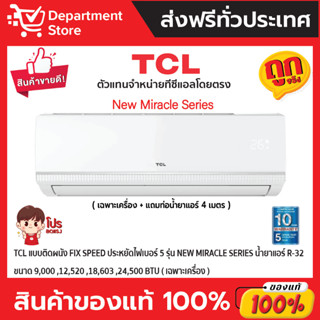 แอร์ทีซีแอล TCL แบบติดผนัง FIX SPEED ประหยัดไฟเบอร์ 5 รุ่น NEW MIRACLE TAC-MFS  SERIES +แถมท่อน้ำยาแอร์ 4 เมตร