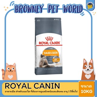Royal Canin Hair&amp;Skin โรยัล คานิน สูตร แฮร์สกิน บำรุงขนสวยและเงางาม 10 KG