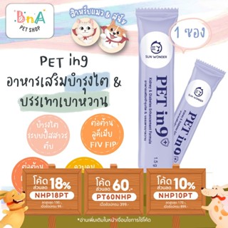 SUN WONDER PET IN 9+ อาหารเสริมบำรุงไต &amp; บรรเทาเบาหวาน 1 ซอง