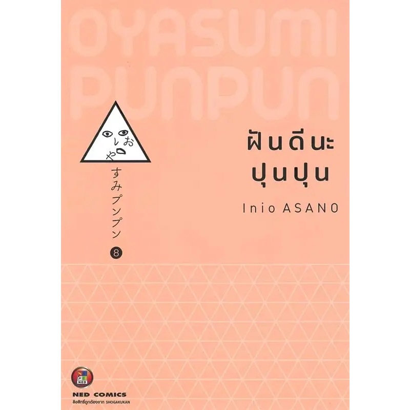 ฝันดีนะปุนปุน-แยกเล่ม1-8-ของใหม่มือ1-สินค้าพร้อมส่ง