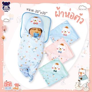 Mami Baby ผ้าห่อตัวเด็กแรกเกิด ขนาด 30x30 นิ้ว เนื้อผ้านุ่มพิเศษคอตตอน 100%