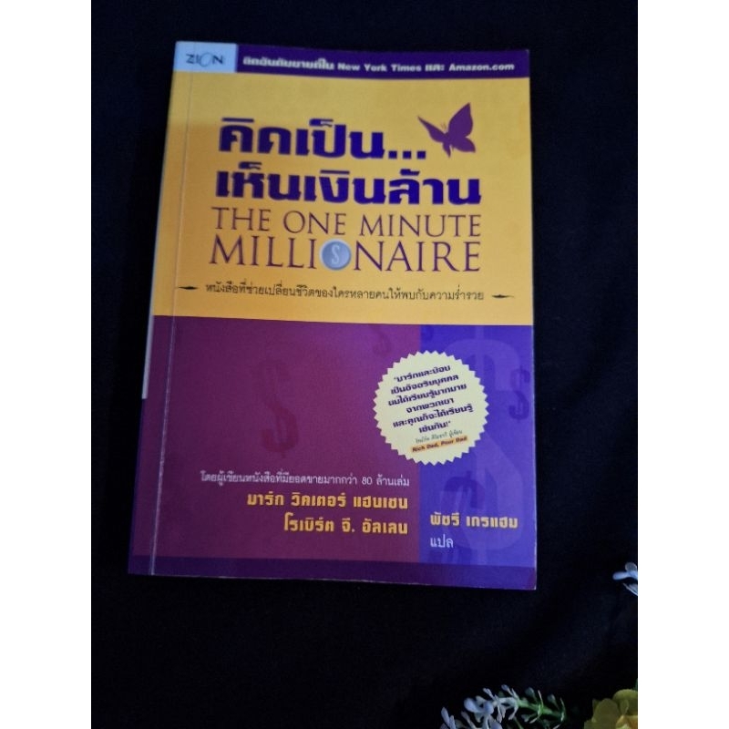  the one minute millionaire mark victor hansen