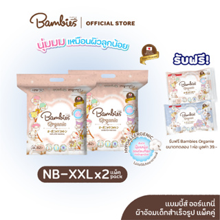 [แพ็คคู่] BAMBIES แบมบีส์ ผ้าอ้อมเด็ก แบบเทป/กางเกง รุ่น Organie ไซส์  NB-XXL (x2 แพ็ค) แพมเพิส