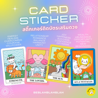 ล็อตใหม่! สติ๊กเกอร์เสริมดวง สติ๊กเกอร์ติดบัตร card sticker