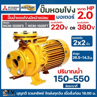 ปั๊มหอยโข่ง ปั้มไฟฟ้า MITSUBISHI รุ่น WCM-1505FS 2HP, รุ่น WCM-1505FT 2HP ชนิดระยะส่งสูงปานกลาง ท่อน้ำ 2x2 220V