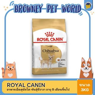 Royal Canin Chihuahua Adult 3kg อาหารเม็ดสุนัขโต พันธุ์ชิวาวา อายุ 8 เดือนขึ้นไป (Dry Dog Food, โรยัล คานิน)