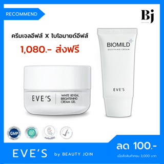 🚚 ส่งฟรี 🚚 EVES SET หน้าขาวใส x 2 (ครีมเจลอีฟส์+ไบโอมายด์) ลดรอยสิว ครีมหน้าขาว ครีมหน้าเด็ก ครีมคนท้อง ครีมอีฟส์ eves