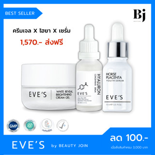 🚚 ส่งฟรี 🚚 EVES SET หน้าขาวใส x 3 (เซรั่ม+ไฮยา+ครีมเจล) เซรั่มหน้าเด็ก เซรั่มไฮยาลูรอน ลดรอยสิว ครีมคนท้อง อีฟส์ eves