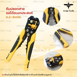 คีมปลอกสาย คีมปลอกสายออโต้อเนกประสงค์ Arsia tools