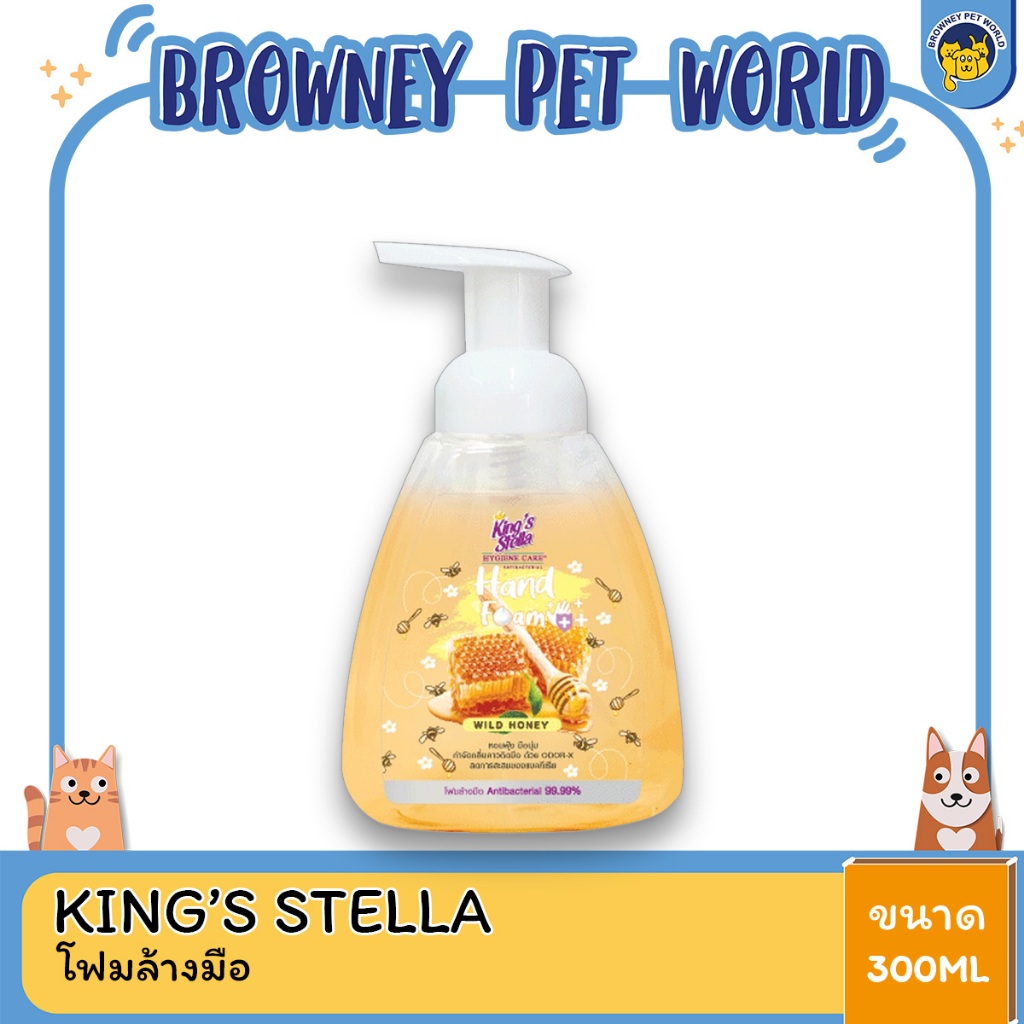 king-s-stella-โฟมล้างมือ-แอนตี้แบคทีเรีย-99-99-อ่อนโยน-กำจัดกลิ่นคาวติดมือ-hygiene-care-antibacterial-hand-foam-300-ml