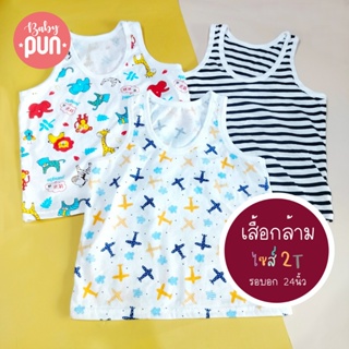 เสื้อกล้ามเด็กไซส์ 2T //6เดือน-2ปี//อก24นิ้ว