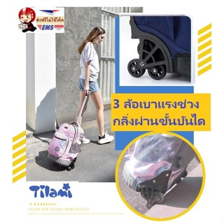 Tilami 3ล้อ 18" กระเป๋านักเรียนล้อลาก กระเป๋าเป้ล้อลาก พร้อมส่ง ส่งฟรีไม่ต้องใช้โค้ด