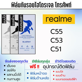 ฟิล์มไฮโดรเจล realme C55 C53 C51 แถมอุปกรณ์ติดฟิล์ม ฟิล์มเรียลมี