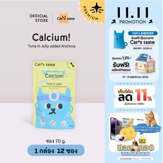 Cats Taste แจกทอง [12 ซอง] อาหารเปียกแมว แคทเทสต์ ทูน่า ในเยลลี่ Calcium กระดูกและฟัน (เติมปลาแอนโชวี่