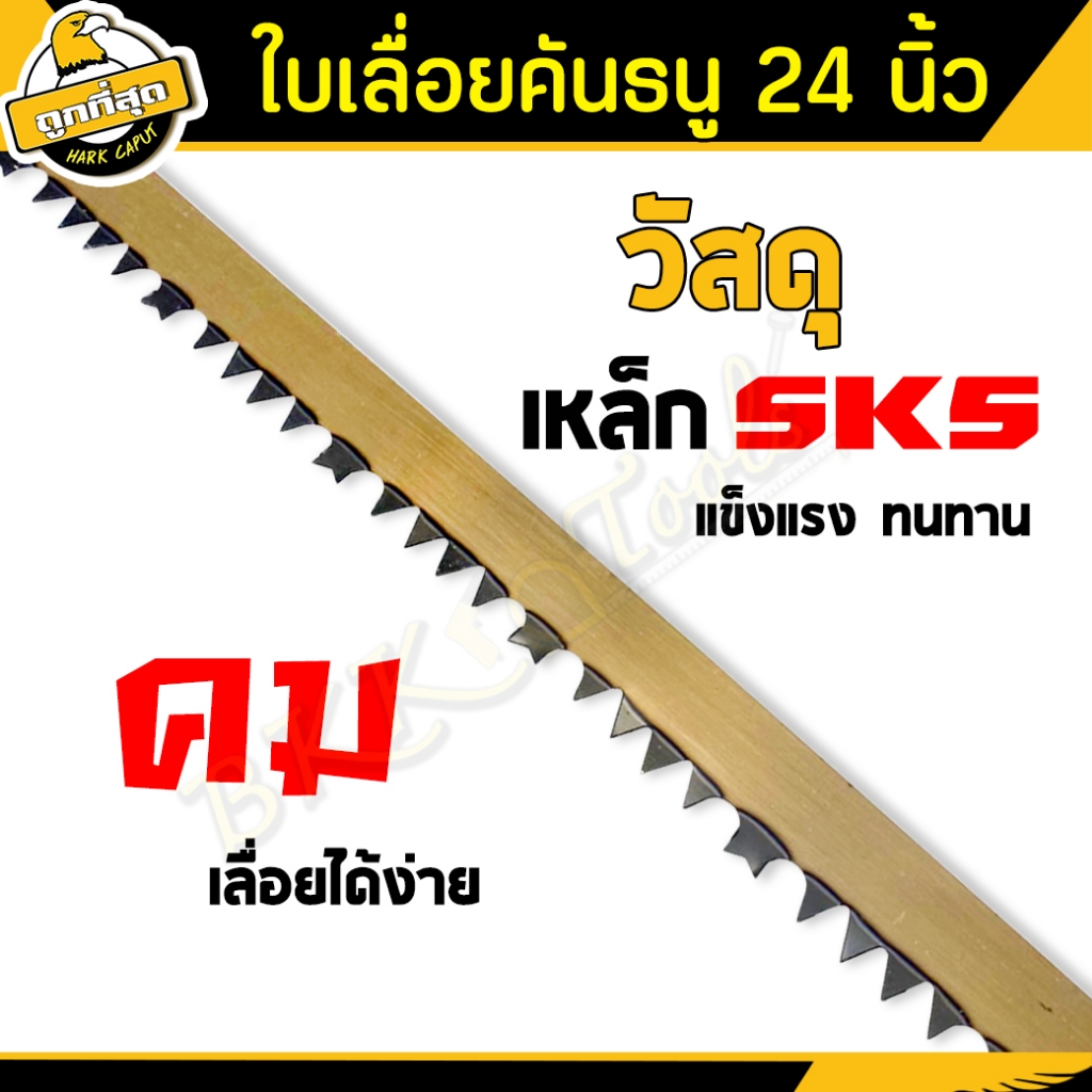 ใบเลื่อย-ขนาด-24-นิ้ว-ราคาต่อชิ้น-รุ่น-a-02-ใช้เลื่อยกิ่งไม้และอื่นๆ-bow-saw-blade-ราคาขายส่ง