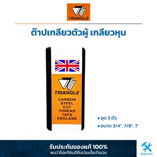 TRIANGLE : ต๊าปเกลียวตัวผู้ เกลียวหุน (ชุด 3 ตัว) ขนาด 3/4", 7/8", 1"