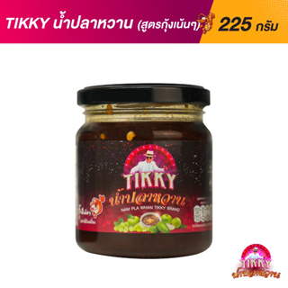 สินค้า Tikky ติ๊กกี้ - น้ำปลาหวานโดยติ๊ก ชิโร่สูตรเด็ด 225กรัม Nam Pla Wahn (Premium Formula) guaranteed by Tik Shiro 225GM